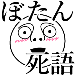 [LINEスタンプ] ぼたんの死語