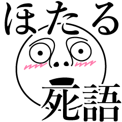 [LINEスタンプ] ほたるの死語