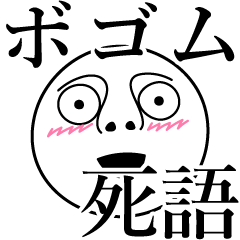 [LINEスタンプ] ボゴムの死語