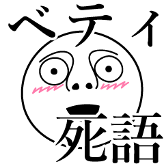 [LINEスタンプ] ベティの死語