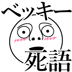 [LINEスタンプ] ベッキーの死語