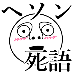 [LINEスタンプ] ヘソンの死語