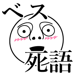 [LINEスタンプ] ベスの死語