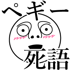 [LINEスタンプ] ペギーの死語