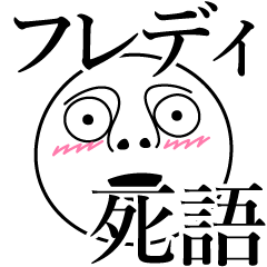 [LINEスタンプ] フレディの死語