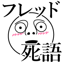 [LINEスタンプ] フレッドの死語