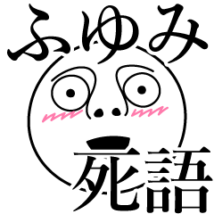 [LINEスタンプ] ふゆみの死語