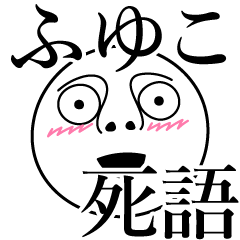 [LINEスタンプ] ふゆこの死語