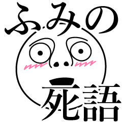 [LINEスタンプ] ふみのの死語