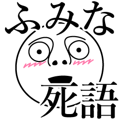 [LINEスタンプ] ふみなの死語