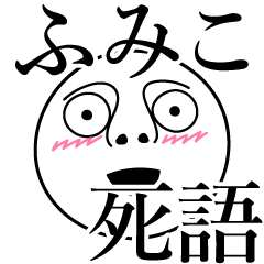 [LINEスタンプ] ふみこの死語