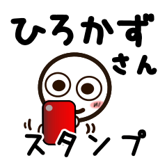 [LINEスタンプ] ひろかずさんが使うお名前スタンプ