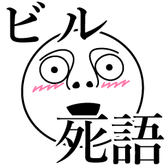 [LINEスタンプ] ビルの死語