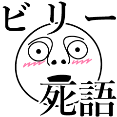 [LINEスタンプ] ビリーの死語