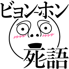 [LINEスタンプ] ビョンホンの死語