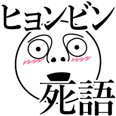 [LINEスタンプ] ヒョンビンの死語