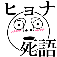 [LINEスタンプ] ヒョナの死語