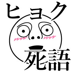 [LINEスタンプ] ヒョクの死語の画像（メイン）