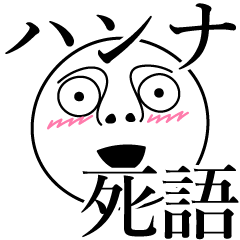 [LINEスタンプ] ハンナの死語