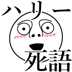 [LINEスタンプ] ハリーの死語の画像（メイン）