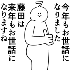 [LINEスタンプ] 藤田は最高！冬編