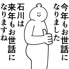 [LINEスタンプ] 石川は最高！冬編