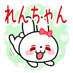 [LINEスタンプ] 「れんちゃん」好きの白うさぎちゃんの画像（メイン）