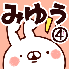 [LINEスタンプ] 【みゆう】専用4