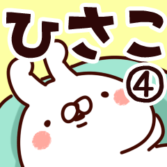 [LINEスタンプ] 【ひさこ】専用4