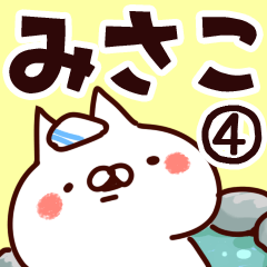 [LINEスタンプ] 【みさこ】専用4