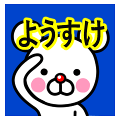 [LINEスタンプ] ☆ようすけ☆名前プレミアムスタンプ☆