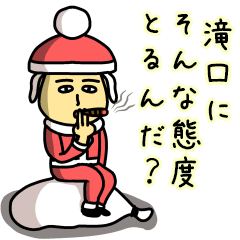 [LINEスタンプ] 滝口サンタのクリスマス用名前スタンプ