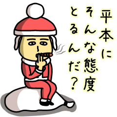 [LINEスタンプ] 平本サンタのクリスマス用名前スタンプ