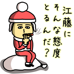 [LINEスタンプ] 江藤サンタのクリスマス用名前スタンプ