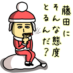 [LINEスタンプ] 藤田サンタのクリスマス用名前スタンプ