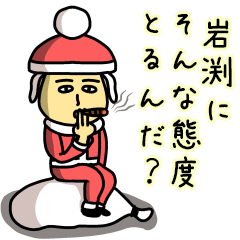 [LINEスタンプ] 岩渕サンタのクリスマス用名前スタンプ