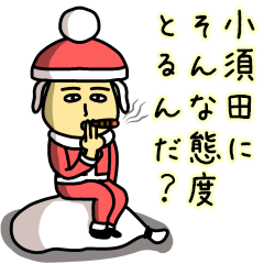 [LINEスタンプ] 小須田サンタのクリスマス用名前スタンプ