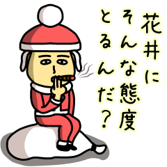 [LINEスタンプ] 花井サンタのクリスマス用名前スタンプ