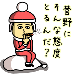 [LINEスタンプ] 菅野サンタのクリスマス用名前スタンプ