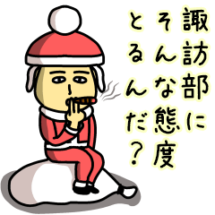 [LINEスタンプ] 諏訪部サンタのクリスマス用名前スタンプ