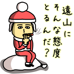 [LINEスタンプ] 遠山サンタのクリスマス用名前スタンプ