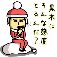 [LINEスタンプ] 黒木サンタのクリスマス用名前スタンプ