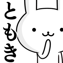 [LINEスタンプ] 無難に使う☆ともき☆トモキ☆ウサギの画像（メイン）