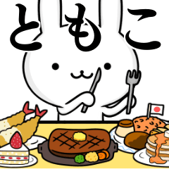 [LINEスタンプ] 無難に使う☆ともこ☆トモコ☆ウサギ