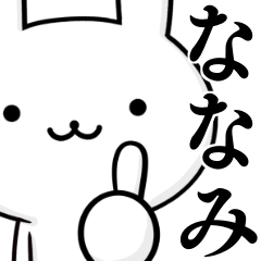 [LINEスタンプ] 無難に使う☆ななみ☆ナナミ☆ウサギ