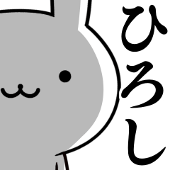 [LINEスタンプ] 無難に使う☆ひろし☆ウサギの画像（メイン）