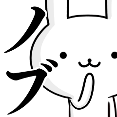 [LINEスタンプ] 無難に使う☆のぶ☆ノブ☆ウサギ