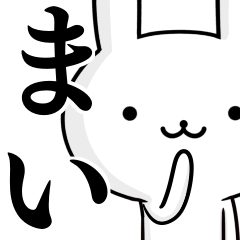 [LINEスタンプ] 無難に使う☆まい☆ウサギの画像（メイン）