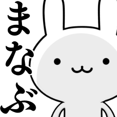 [LINEスタンプ] 無難に使う☆まなぶ☆ウサギの画像（メイン）