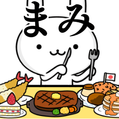 [LINEスタンプ] 無難に使う☆まみ☆ウサギ